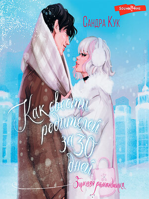 cover image of Как свести родителей за 30 дней